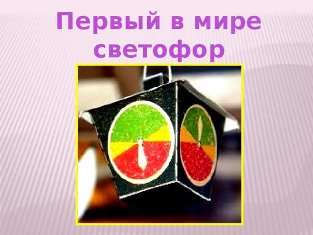 Первый в мире светофор