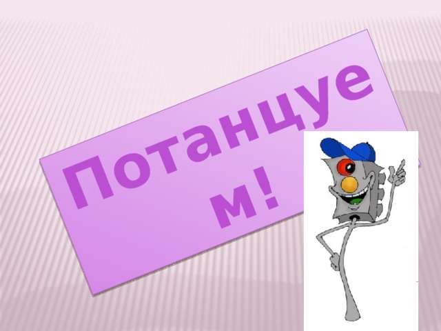 Потанцуем!