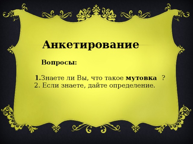 Анкетирование    В опросы:   1. Знаете ли Вы, что такое мутовка ?  2. Если знаете, дайте определение.