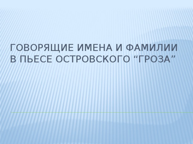 Говорящие имена и фамилии в пьесе Островского “Гроза”