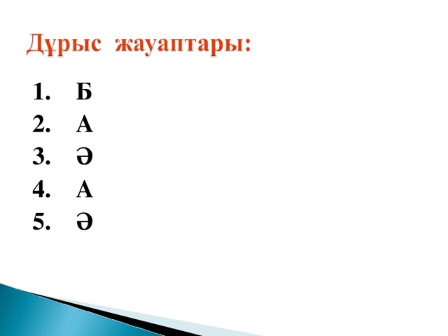 1. Б 2. А 3. Ә 4. А 5. Ә