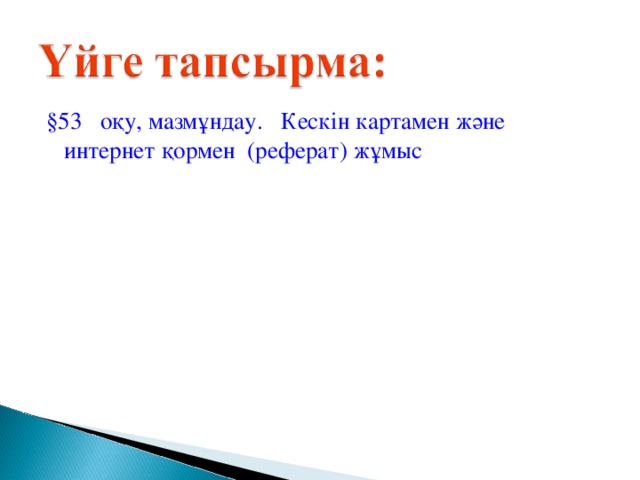 §53 оқу, мазмұндау. Кескін картамен және интернет қормен (реферат) жұмыс