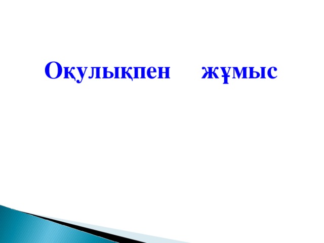 Оқулықпен жұмыс