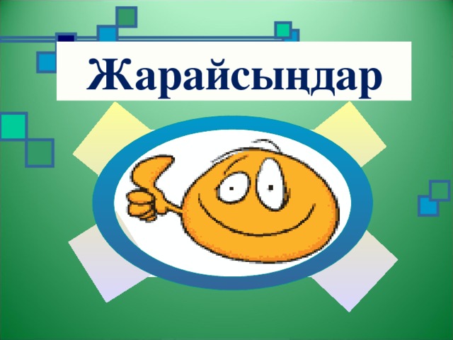 Жарайсыңдар