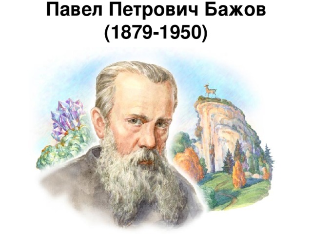 Павел Петрович Бажов  (1879-1950)
