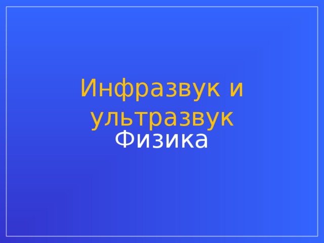 Инфразвук и ультразвук Физика