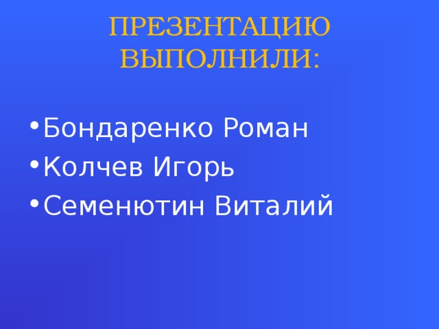 ПРЕЗЕНТАЦИЮ ВЫПОЛНИЛИ :