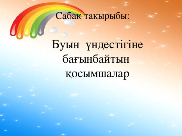 Сабақ тақырыбы: Буын үндестігіне бағынбайтын қосымшалар