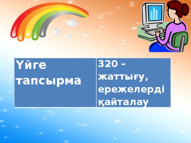 Үйге тапсырма 320 – жаттығу, ережелерді қайталау