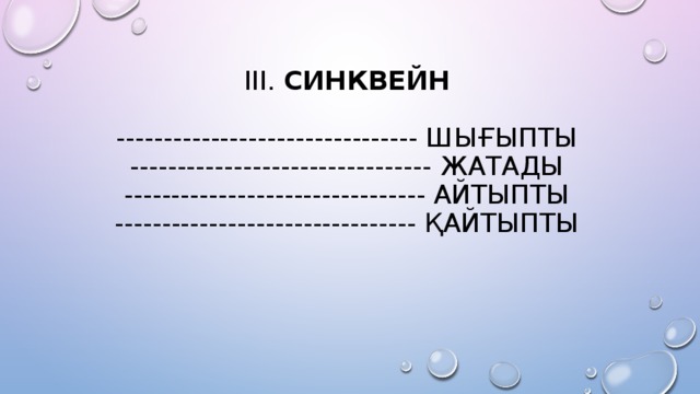 ІІІ. СИНКВЕЙН   -------------------------------- шығыпты  -------------------------------- жатады  -------------------------------- айтыпты  -------------------------------- қайтыпты