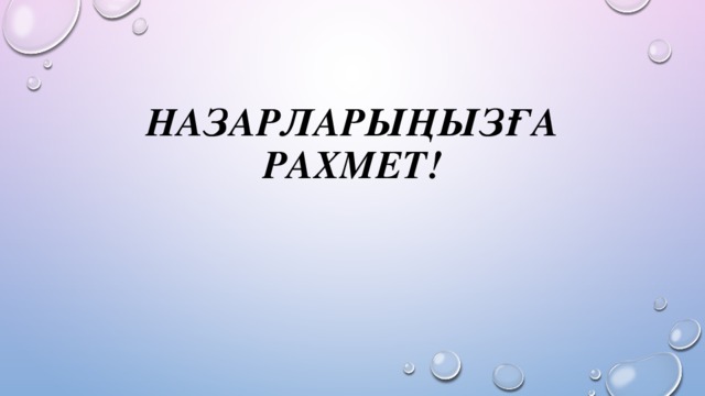 Назарларыңызға рахмет!