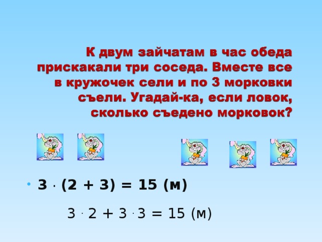 3 . (2 + 3) = 15 (м)