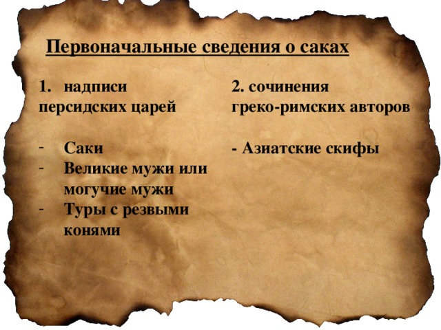 Первоначальные сведения о саках надписи 2. сочинения греко-римских авторов  - Азиатские скифы  персидских царей