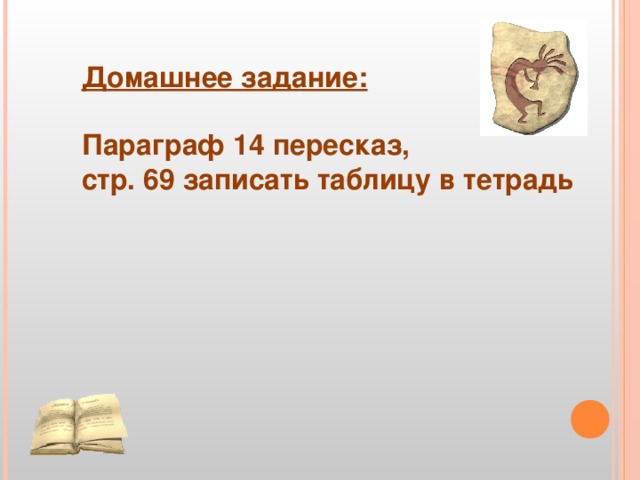 Домашнее задание:  Параграф 14 пересказ, стр. 69 записать таблицу в тетрадь