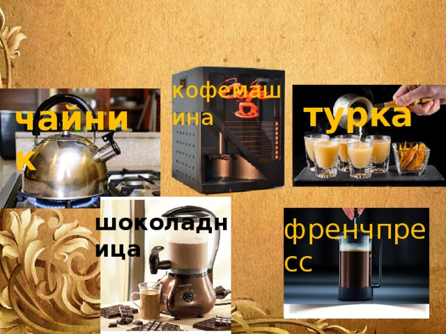 кофемашина турка чайник шоколадница френчпресс