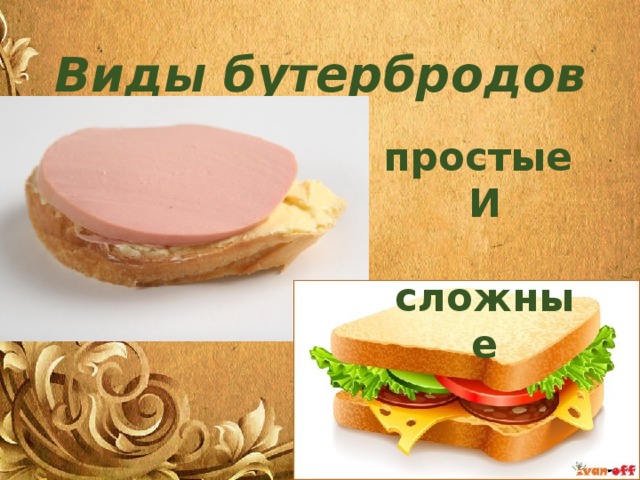 Виды бутербродов простые И  сложные
