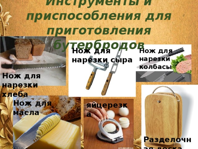 Инструменты и приспособления для приготовления бутербродов Нож для нарезки сыра Нож для нарезки колбасы Нож для нарезки хлеба Нож для масла яйцерезка Разделочная доска