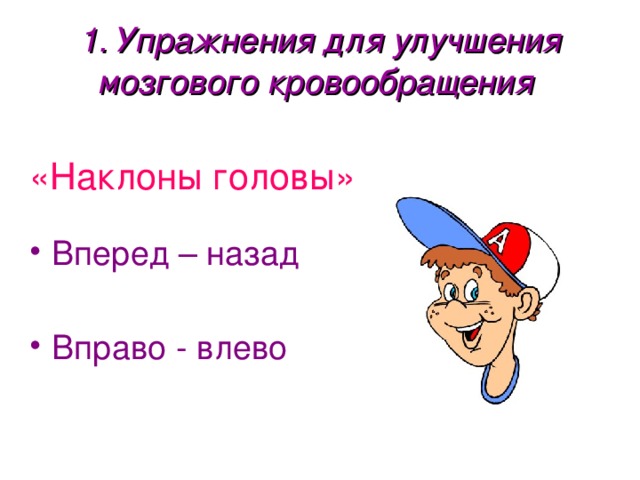 1. Упражнения для улучшения мозгового кровообращения  «Наклоны головы»