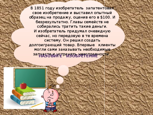 Луи Пастер Франц. ученый, основоположник современной микробиологии и иммунологии  Однажды Луи Пастер, проводивший опыты по заражению птиц куриной холерой, решил съездить в отпуск и оставил в лаборатории своего помощника. Тот забыл выполнить очередную прививку курицам и ушёл в отпуск сам. Вернувшись, помощник заразил куриц, которые сначала ослабли, но потом неожиданно выздоровели. Благодаря этой оплошности Пастер понял, что ослабленные бактерии — ключ к избавлению от болезни, так как дают иммунитет от неё, и стал основоположником современной вакцинации.