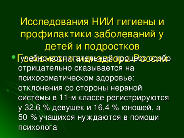 Исследования НИИ гигиены и профилактики заболеваний у детей и подростков Госкомсанэпиднадзора России