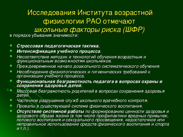 Исследования Института возрастной физиологии РАО отмечают  школьные факторы риска (ШФР)  в порядке убывания значимости: