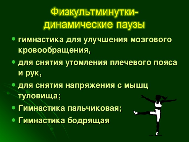 гимнастика для улучшения мозгового кровообращения, для снятия утомления плечевого пояса и рук, для снятия напряжения с мышц туловища; Гимнастика пальчиковая; Гимнастика бодрящая