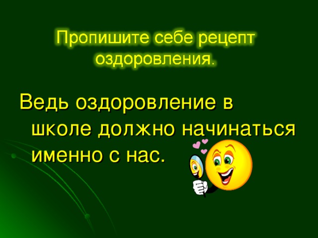 Ведь оздоровление в школе должно начинаться именно с нас.