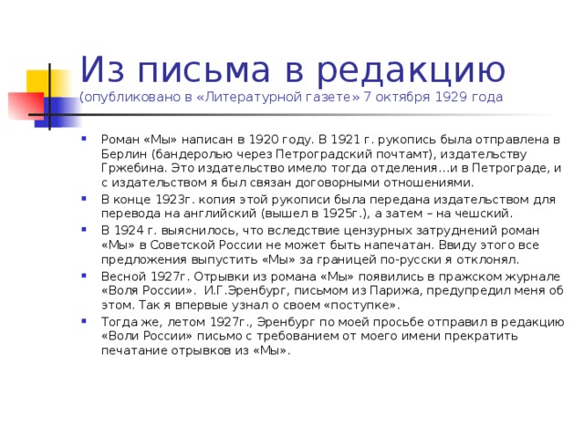 Из письма в редакцию  (опубликовано в «Литературной газете» 7 октября 1929 года