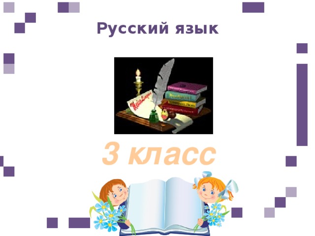 Русский язык  3 класс