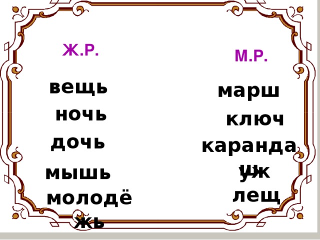 Ж.Р.  М.Р. вещь марш ночь ключ дочь карандаш уж мышь лещ молодёжь