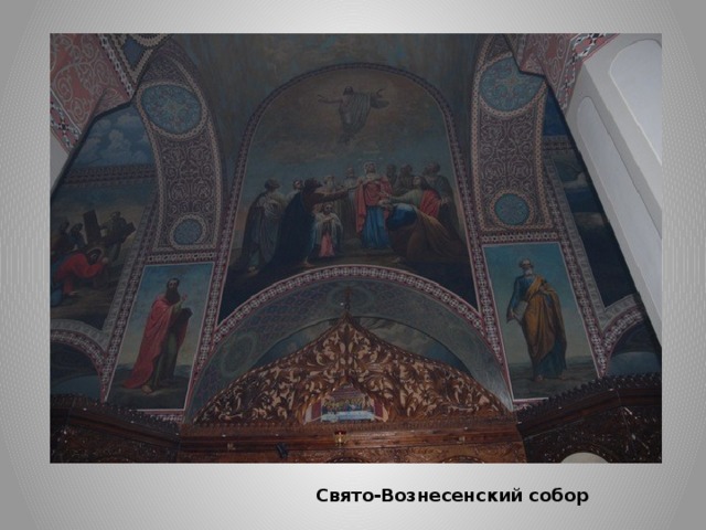 Свято-Вознесенский собор