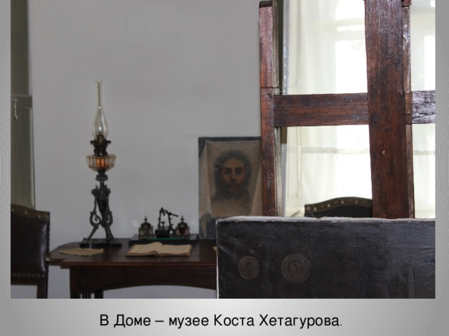 В Доме – музее Коста Хетагурова .