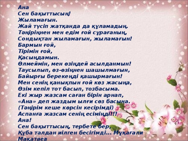 Сен бақыттысың. Монолог ана туралы. Монолог казакша ана туралы текст. Шеше сен бақыттысың текст. Стих Анашым.