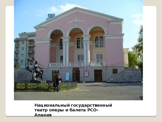 Национальный государственный театр оперы и балета РСО-Алания