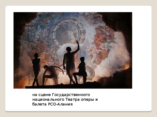 на сцене Государственного национального Театра оперы и балета РСО-Алания