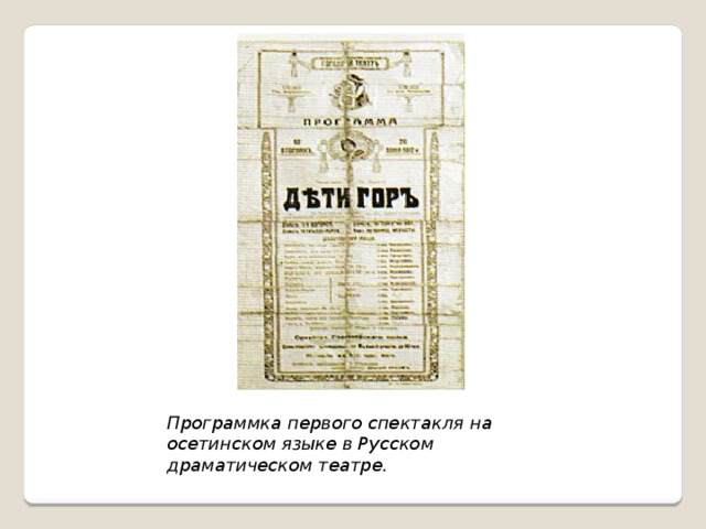 Программка первого спектакля на осетинском языке в Русском драматическом театре.