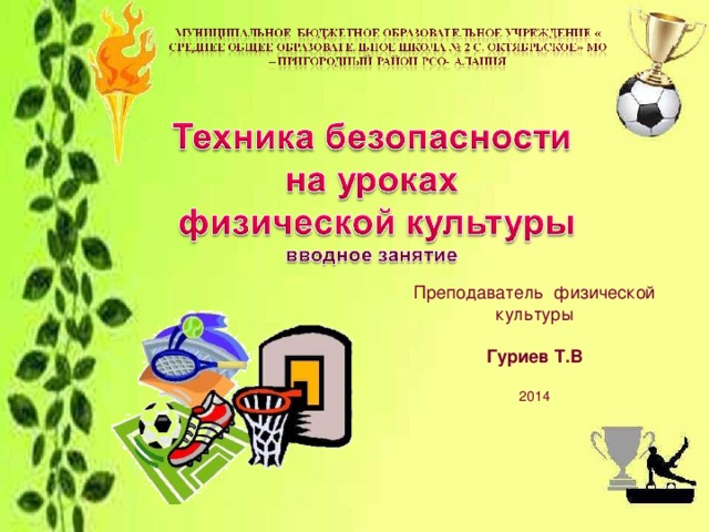 Преподаватель физической культуры Гуриев Т.В 2014