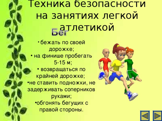 Техника безопасности на занятиях легкой атлетикой  бежать по своей дорожке;  на финише пробегать  5-15 м;