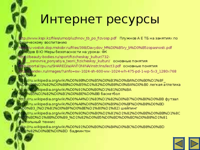 Интернет ресурсы