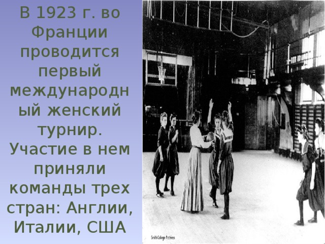 В 1923 г. во Франции проводится первый международный женский турнир. Участие в нем приняли команды трех стран: Англии, Италии, США