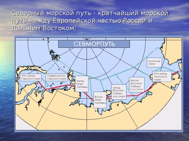Северный морской путь - кратчайший морской путь между Европейской частью России и Дальним Востоком;