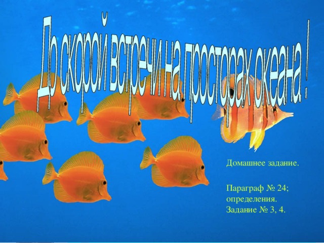 Домашнее задание. Параграф № 24; определения. Задание № 3, 4.