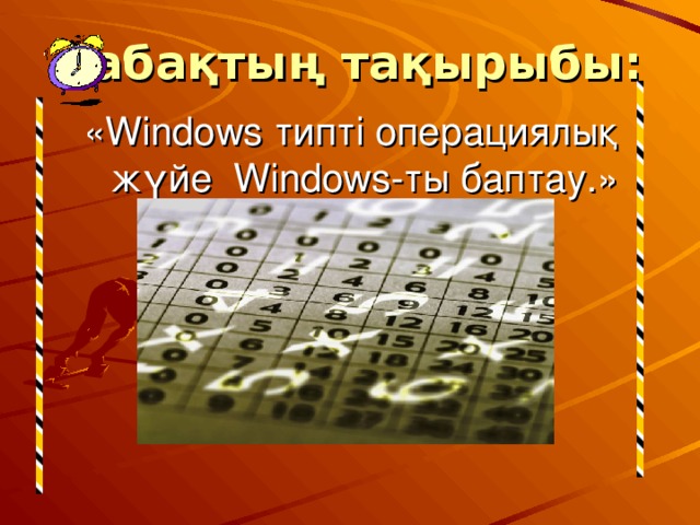 Сабақтың тақырыбы: « Windows типті операциялық жүйе Windows -ты баптау. »