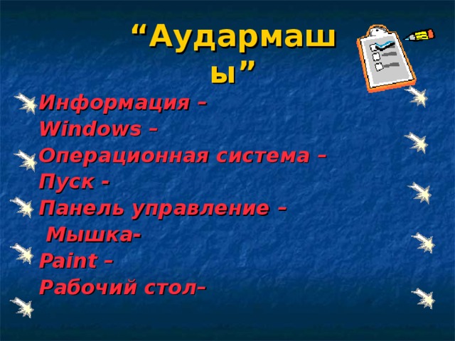 “ Аудармашы ” Информация – Windows – Операционная система – Пуск - Панель управление –  Мышка- Paint – Рабочий стол–