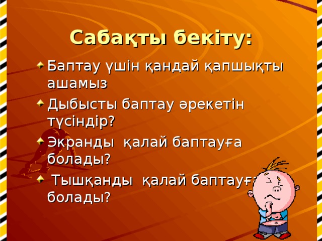 Сабақты бекіту: