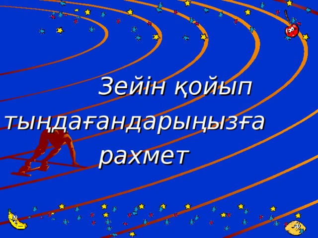 Зейін қойып тыңдағандарыңызға    рахмет