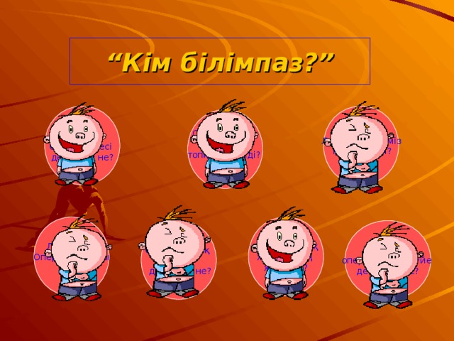 “ Кім білімпаз? ” Санау жүйесі дегеніміз не? Логика дегеніміз  не? Түрлері? Санау жүйесі неше топқа бөлінеді? Логикалық Операцияларды  ата? Операциялық жүйелердің жіктелуі? Операциялық жүйе  дегеніміз не? Біресепті операциялық жүйе дегеніміз не?