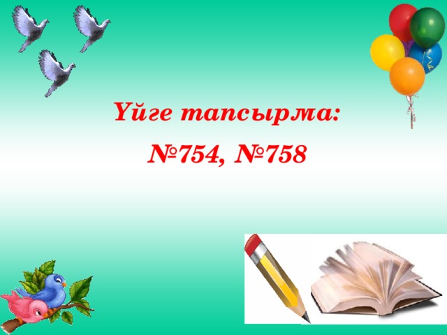 Үйге тапсырма: № 754, №758