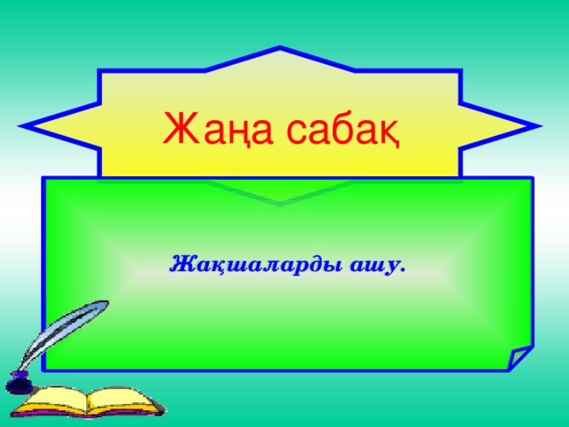 Жаңа сабақ Жақшаларды ашу. Жақшаларды ашу.