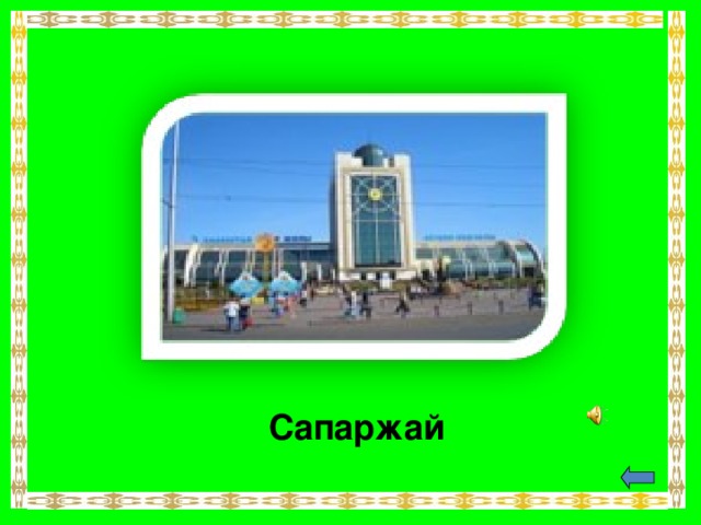 Сапаржай